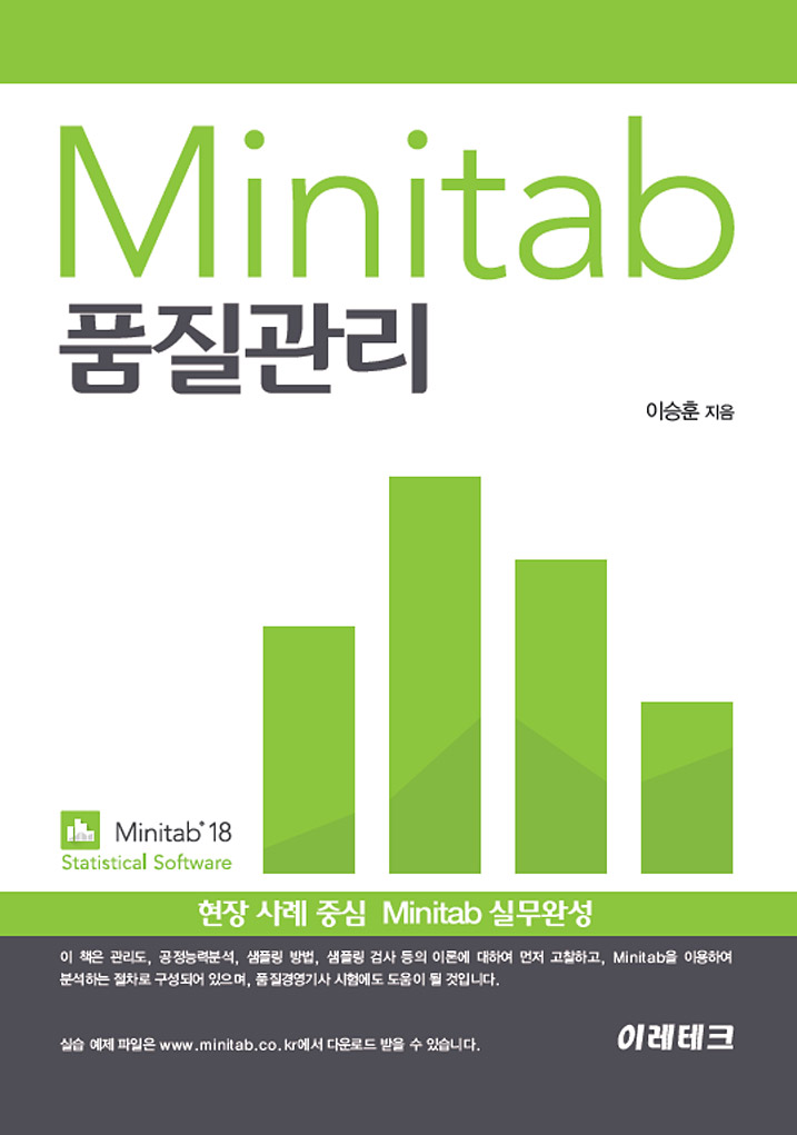 Minitab 품질관리(18버전)